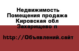 Недвижимость Помещения продажа. Кировская обл.,Захарищево п.